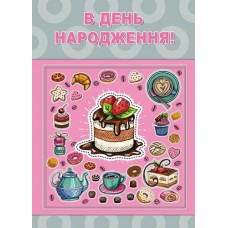 Листівка малий гігант "В День Народження!" - Этюд МГ-259у