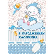 Листівка малий гігант "З Народженням Хлопчика!" - Этюд МГ-260у