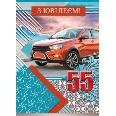 Листівка малий гігант "З Ювілеєм! - 55!" - Этюд МГ-265у