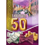 Листівка малий гігант "З Ювілеєм! - 50!" - Этюд МГ-287у