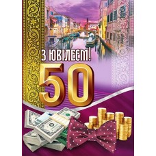 Листівка малий гігант "З Ювілеєм! - 50!" - Этюд МГ-287у