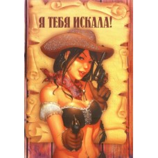Открытка "Я тебя искала!" - Арт-Презент СКТ01-0747/073