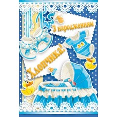 Листівка "З Народженням Хлопчика!" - Этюд К-834у