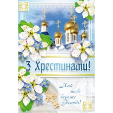 Листівка "З Хрестинами!" - Этюд К-942у