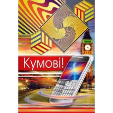 Листівка "Кумові!" - Этюд К-902у