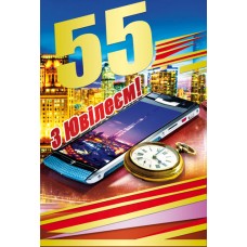 Листівка "З Ювілеєм! - 55!" - Этюд К-1044у