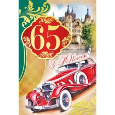 Листівка "З Ювілеєм! - 65!" - Этюд К-1046у