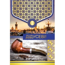 Листівка "Дідусеві!" - Этюд К-1071у