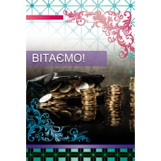 Листівка "Вітаємо!" - Этюд К-1073у