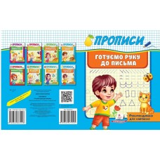 Прописи. Готуємо руку до письма. Рекомендовано для навчання, ПЕГАС,Пег-161 (укр.)