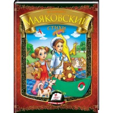 Стихи. Владимир Маяковский. Радуга,ПЕГАС, Пег-316(рос.)