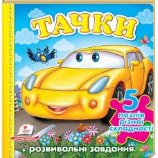 Тачки «Машина». Пазли різної складності (5), Пег-323(укр.)