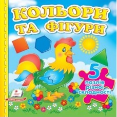  Кольори та фігури. 5 пазлів різної складності,ПЕГАС, Пег-548(укр.)