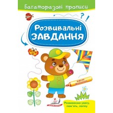 Розвивальні завдання. Ведмежа. Багаторазові прописи - ПЕГ-436(укр.)