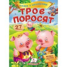 Троє поросят. Казки з наліпками. 27 наліпок - ПЕГ-438(укр.)