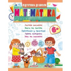 Математика від 6 років. Підготовка до школи - ПЕГ-440(укр.)