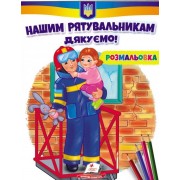 Нашим рятувальникам дякуємо! Розмальовка, ПЕГАС, Пег-452(укр.)
