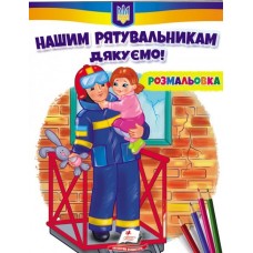 Нашим рятувальникам дякуємо! Розмальовка, ПЕГАС, Пег-452(укр.)
