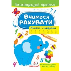 Вчимося рахувати. Лінійка з цифрами. Багаторазові прописи, ПЕГАС, Пег-461 (укр.)