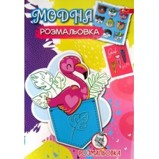 Розмальовка проста (А4, 8 сторінок) "Модна розмальовка" - ПП "Компанія Скат"-07