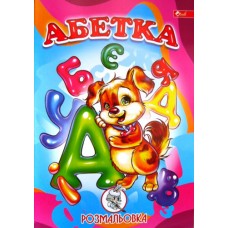 Розмальовка проста (А4, 8 сторінок) "Абетка" - ПП "Компанія Скат"-09