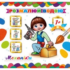 Розмальовка водна (23,5х23 см) "Механіки" - Экспресс Удачи АКР-00040У