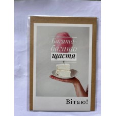 Листівка з конвертом "Багато багато щастя" - KL-041