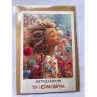 Листівка з конвертом "Ти неймовірна" - KL-052