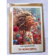 Листівка з конвертом "Ти неймовірна" - KL-052