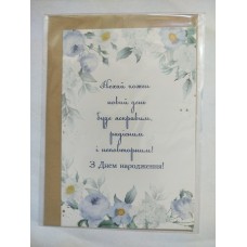 Листівка з конвертом "З Днем Народження" - KL-017