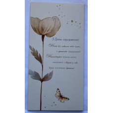 Конверт для грошей "З Днем народження" - M-97