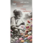 Конверт для грошей "З Днем народження" - M-175