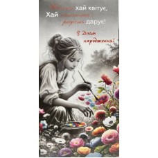 Конверт для грошей "З Днем народження" - M-175