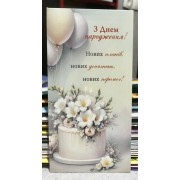 Конверт для грошей "З Днем народження" - M-185