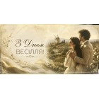 Конверт для грошей "З Днем весілля" - M-186