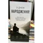 Конверт для грошей "З Днем народження" - M-197