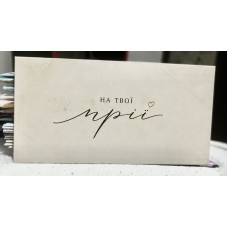 Конверт для грошей "На твої мрії" - M-198
