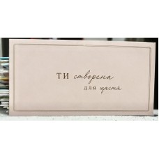 Конверт для грошей "Ти створена для щастя" - M-199