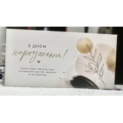 Конверт для грошей "З Днем народження" - M-204