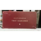 Конверт для грошей "Нехай збуваються твої бажання" - M-205