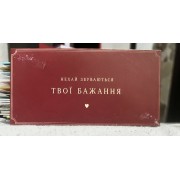 Конверт для грошей "Нехай збуваються твої бажання" - M-205