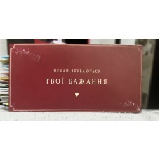 Конверт для грошей "Нехай збуваються твої бажання" - M-205