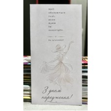 Конверт для грошей "З Днем народження" - M-206