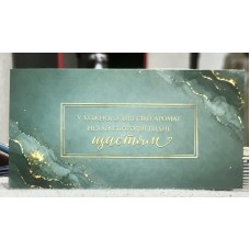 Конверт для грошей "Нехай сьогодні пахне щастям" - M-209