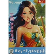 Розмальовка проста (А4, 8 сторінок) "На морі" - ПП "Компанія Скат"-103