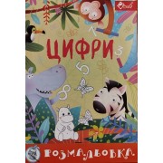 Розмальовка проста (А4, 8 сторінок) "Цифри" - ПП "Компанія Скат"-101
