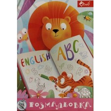 Розмальовка проста (А4, 8 сторінок) "English" - ПП "Компанія Скат"-102