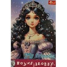 Розмальовка проста (А4, 8 сторінок) "My friends" - ПП "Компанія Скат"-104