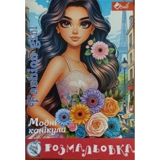 Розмальовка проста (А4, 8 сторінок) "Модні канікули" - ПП "Компанія Скат"-105
