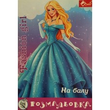 Розмальовка проста (А4, 8 сторінок) "На балу" - ПП "Компанія Скат"-91